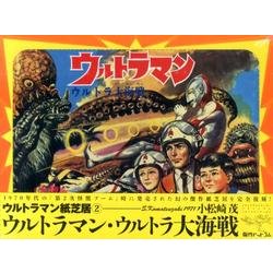 ウルトラマン紙芝居 2 [絵本]