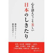 心を添えてこそ美しい日本のしきたり [単行本]