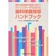 歯科口腔保健の推進に向けてライフステージに応じた歯科保健指導ハンドブック [単行本]