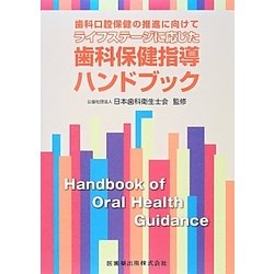 歯科口腔保健の推進に向けてライフステージに応じた歯科保健指導ハンドブック [単行本]