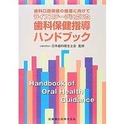 歯科口腔保健の推進に向けてライフステージに応じた歯科保健指導ハンドブック [単行本]