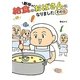 新卒で給食のおばさんになりました その後(メディアファクトリーのコミックエッセイ) [単行本]
