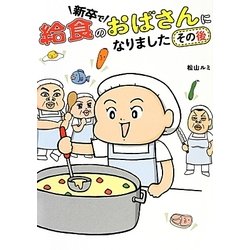 新卒で給食のおばさんになりました その後(メディアファクトリーのコミックエッセイ) [単行本]