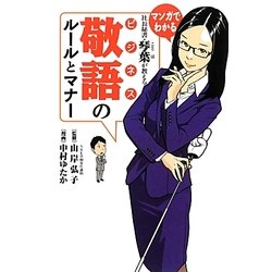 社長秘書・琴葉が教えるビジネス敬語のルールとマナー [単行本]