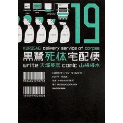 黒鷺死体宅配便　（１９）(角川コミックス・エース) [コミック]