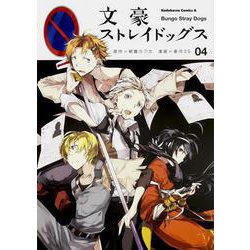 文豪ストレイドッグス　（４）(角川コミックス・エース) [コミック]