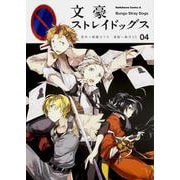 文豪ストレイドッグス　（４）(角川コミックス・エース) [コミック]