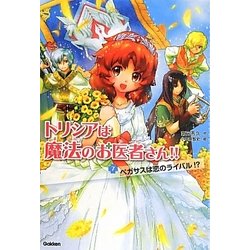 トリシアは魔法のお医者さん!!〈7〉ペガサスは恋のライバル!? [全集叢書]