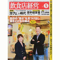 飲食店経営 2014年 05月号 [雑誌]