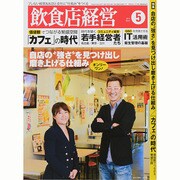 飲食店経営 2014年 05月号 [雑誌]