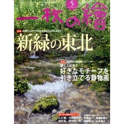 一枚の繪 2014年 05月号 [雑誌]
