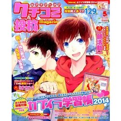 女の子のためのクチコミ&投稿マガジン 2014年 05月号 [雑誌]