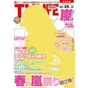 テレビライフ 首都圏版 2014年 4/25号 [雑誌]