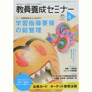 教員養成セミナー 2014年 06月号 [雑誌]
