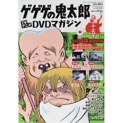 ゲゲゲの鬼太郎TVアニメDVDマガジン 2014年 5/13号 [雑誌]