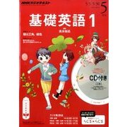 NHK ラジオ基礎英語 1 CD付 2014年 05月号 [雑誌]
