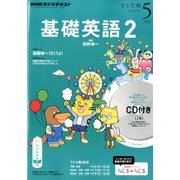 NHK ラジオ基礎英語 2 CD付 2014年 05月号 [雑誌]