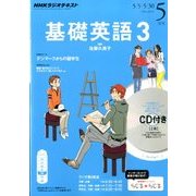 NHK ラジオ基礎英語 3 CD付 2014年 05月号 [雑誌]