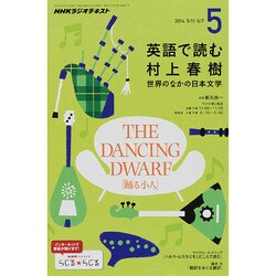 ラジオ 英語で読む村上春樹 2014年 05月号 [雑誌]