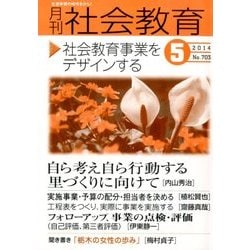 月刊 社会教育 2014年 05月号 [雑誌]