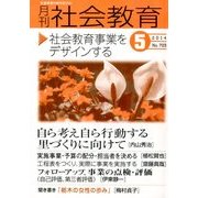 月刊 社会教育 2014年 05月号 [雑誌]
