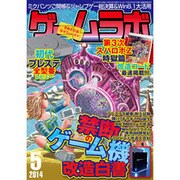 ゲームラボ 2014年 05月号 [雑誌]