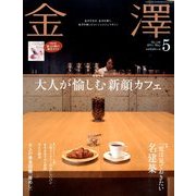 金澤 2014年 05月号 [雑誌]