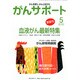 がんサポート 2014年 05月号 [雑誌]