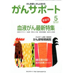 がんサポート 2014年 05月号 [雑誌]