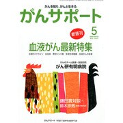 がんサポート 2014年 05月号 [雑誌]