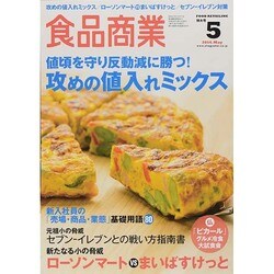 食品商業 2014年 05月号 [雑誌]