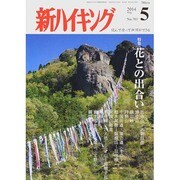 新ハイキング 2014年 05月号 [雑誌]