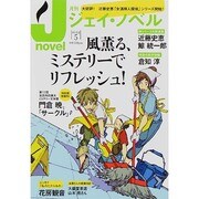月刊 J-novel 2014年 05月号 [雑誌]