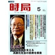 時局 2014年 05月号 [雑誌]