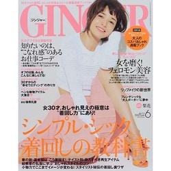 GINGER (ジンジャー) 2014年 06月号 [雑誌]