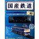 国産鉄道コレクション 2014年 4/23号（5） [雑誌]