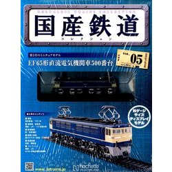 国産鉄道コレクション 2014年 4/23号（5） [雑誌]