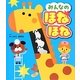 みんなのほねほね [絵本]