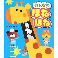 みんなのほねほね [絵本]