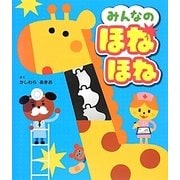 みんなのほねほね [絵本]