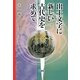 出土文字に新しい古代史を求めて [単行本]