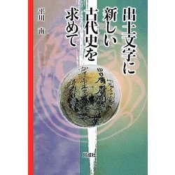 出土文字に新しい古代史を求めて [単行本]