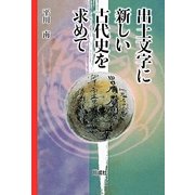 出土文字に新しい古代史を求めて [単行本]
