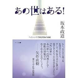 あの世はある!―ヘミシンクで知る死後の存続 [単行本]