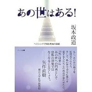 あの世はある!―ヘミシンクで知る死後の存続 [単行本]