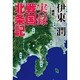 戦史ドキュメント 実録戦国北条記 [単行本]