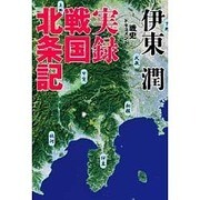 戦史ドキュメント 実録戦国北条記 [単行本]