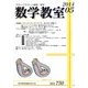 数学教室 2014年 05月号 [雑誌]