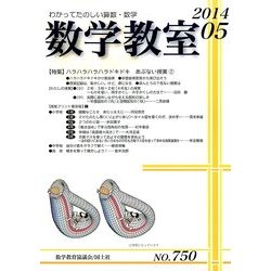 数学教室 2014年 05月号 [雑誌]