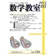 数学教室 2014年 05月号 [雑誌]